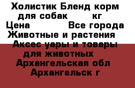 Холистик Бленд корм для собак, 11,3 кг  › Цена ­ 4 455 - Все города Животные и растения » Аксесcуары и товары для животных   . Архангельская обл.,Архангельск г.